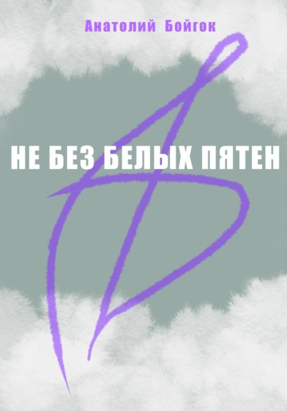 Книга Анатолий Бойгок Не без белых пятен