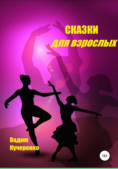 Книга Вадим Иванович Кучеренко Cказки для взрослых