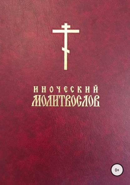 Книга Евгений Тисленко Епископ Иаков, Епископ Иаков (Евгений Тисленко) Иноческий молитвослов