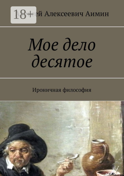 Книга Алексей Аимин Мое дело десятое. Ироничная философия