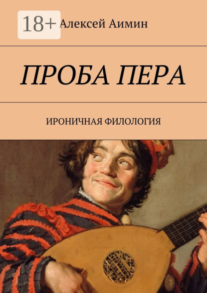 Книга Алексей Аимин Проба пера. Ироничная филология