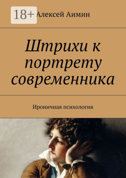 Книга Алексей Аимин Штрихи к портрету современника. Ироничная психология