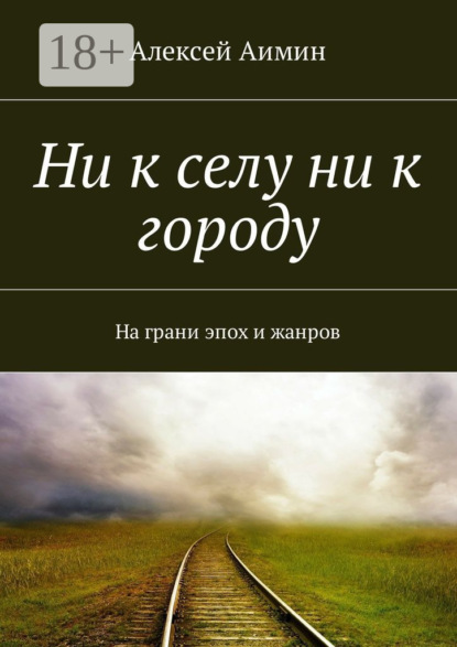 Книга Алексей Аимин Ни к селу ни к городу. На грани эпох и жанров
