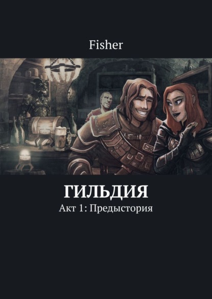 Книга Fisher,  Fisher Гильдия. Акт 1: Предыстория