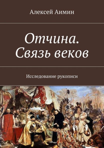 Книга Алексей Аимин Отчина. Связь веков. Исследование рукописи