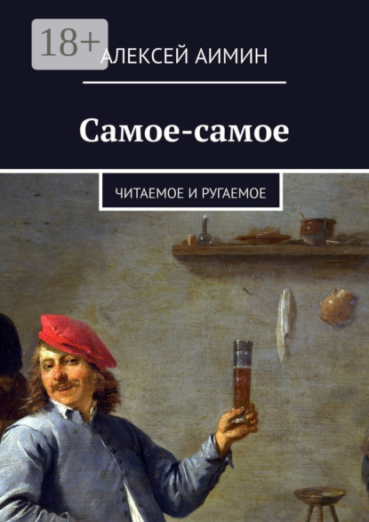 Книга Алексей Аимин Самое-самое. Читаемое и ругаемое