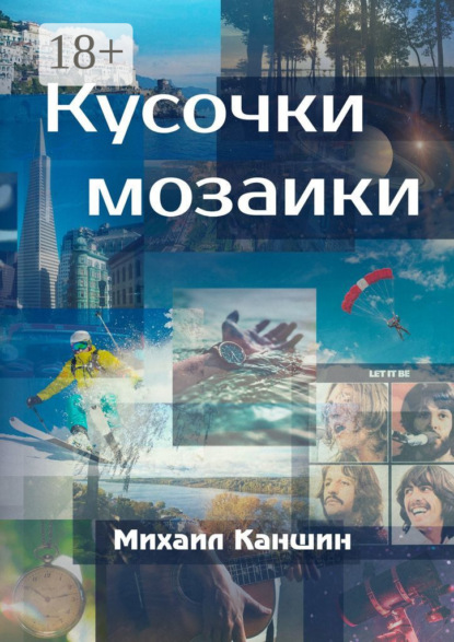Книга Михаил Каншин Кусочки мозаики. Почти документальные истории