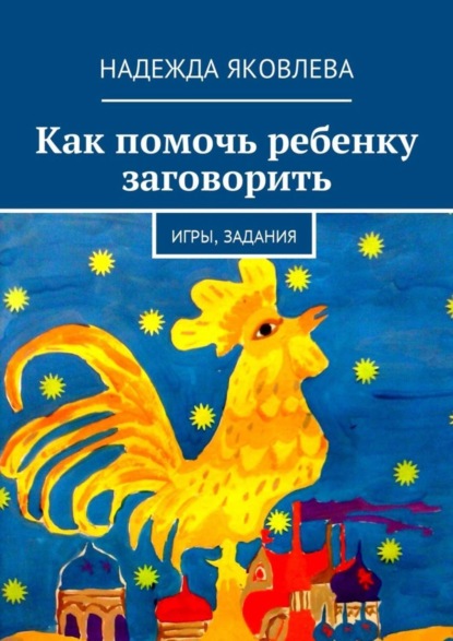 Книга Надя Яковлева Как помочь ребенку заговорить. Игры, задания