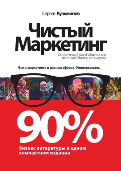 Книга Сергей Сергеевич Кузьминов Чистый маркетинг. 90% бизнес-литературы в одном компактном издании