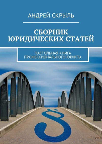 Книга Андрей Скрыль Сборник юридических статей. Настольная книга профессионального юриста