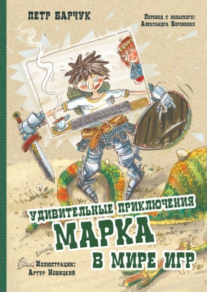 Книга Петр Барчук Удивительные приключения Марка в мире игр