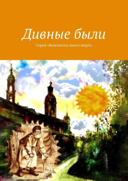 Книга Л. С. Вар,  Л. С. Вар Дивные были. Серия «Конспекты иного мирА»