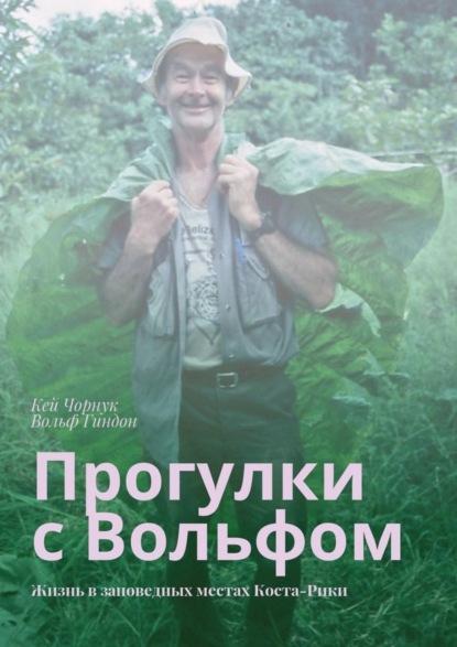 Книга Кей Чорнук, Вольф Гиндон Прогулки с Вольфом. Жизнь в заповедных местах Коста-Рики