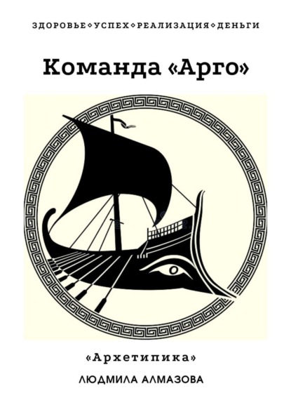 Книга Людмила Алексеевна Алмазова Команда «Арго». «Архетипика»