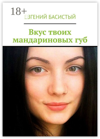 Книга Евгений Басистый Вкус твоих мандариновых губ