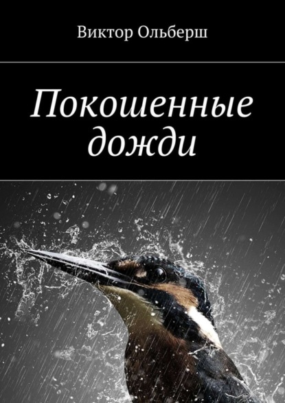 Книга Виктор Ольберш Покошенные дожди