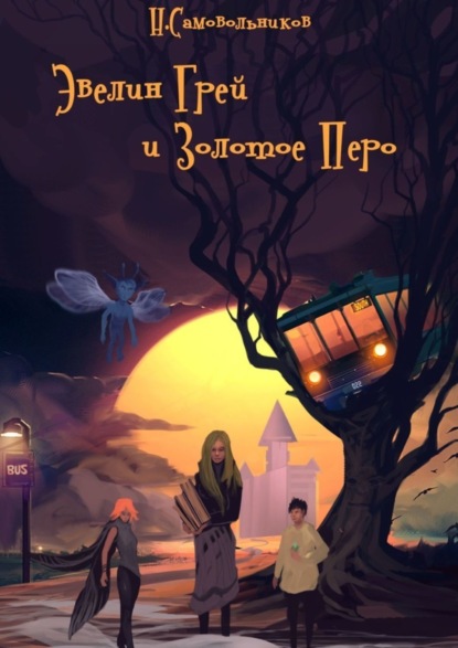 Книга Николай Самовольников Эвелин Грей и Золотое Перо