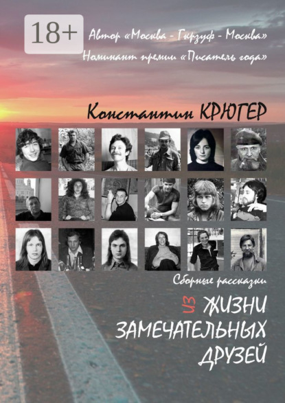 Книга Константин Крюгер Из жизни замечательных друзей. Сборные рассказки