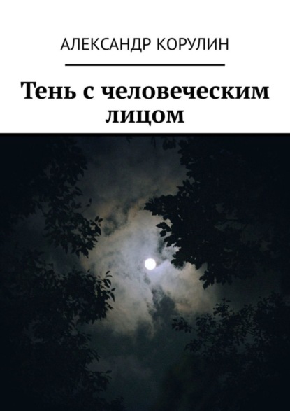 Книга Александр Корулин Тень с человеческим лицом