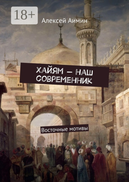 Книга Алексей Аимин Хайям – наш современник. Восточные мотивы