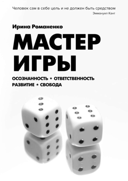 Книга Ирина Витальевна Романенко Мастер Игры. Осознанность. Ответственность. Развитие. Свобода