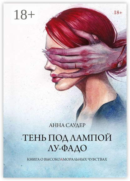 Книга Анна Саудер Тень под лампой. Лу-Фадо
