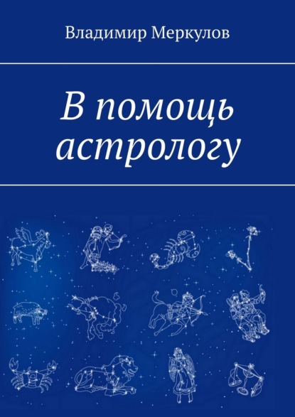 Книга Владимир Меркулов В помощь астрологу