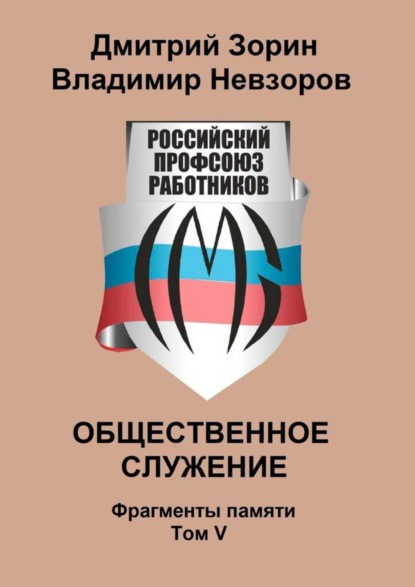 Книга Дмитрий Зорин, Владимир Невзоров Общественное служение. Фрагменты памяти. Том V