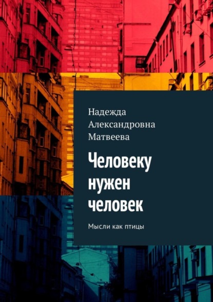 Книга Надежда Александровна Матвеева Человеку нужен человек. Мысли как птицы