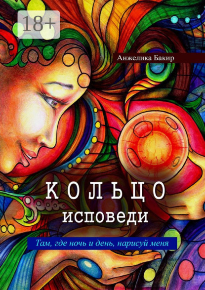 Книга Анжелика Бакир Кольцо исповеди. Там, где ночь и день, нарисуй меня