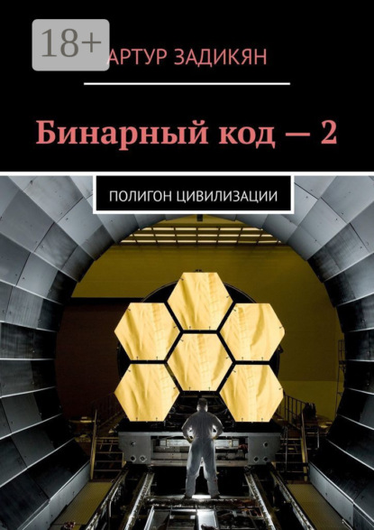 Книга Артур Задикян Бинарный код – 2. Полигон цивилизации