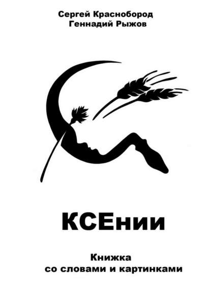 Книга Сергей Краснобород, Геннадий Рыжов КСЕнии. Книжка со словами и картинками