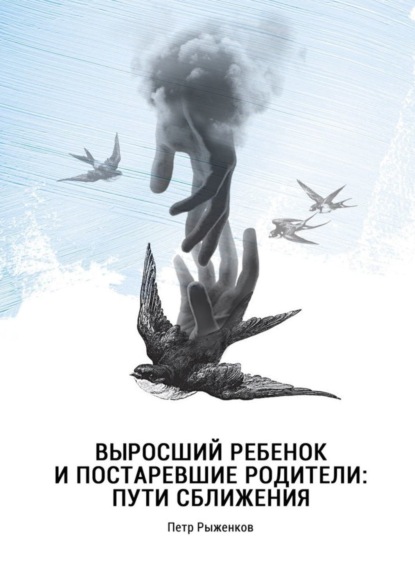 Книга Петр Рыженков Выросший ребенок и постаревшие родители: пути сближения