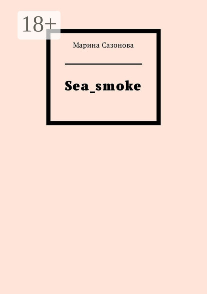 Книга Марина Сазонова Sea_smoke