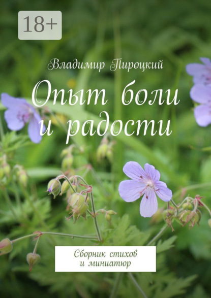 Книга Владимир Пироцкий Опыт боли и радости. Сборник стихов и миниатюр