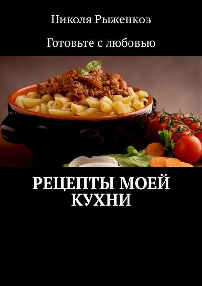 Книга Николя Рыженков Рецепты моей кухни