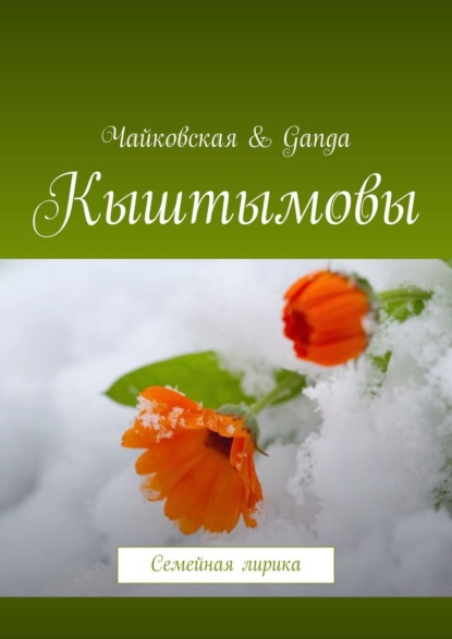 Книга  Чайковская & Ganga, Чайковская & Ganga Кыштымовы. Семейная лирика