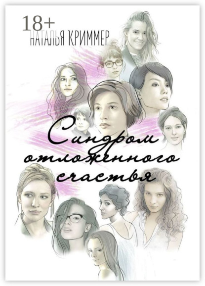 Книга Наталья Криммер Синдром отложенного счастья