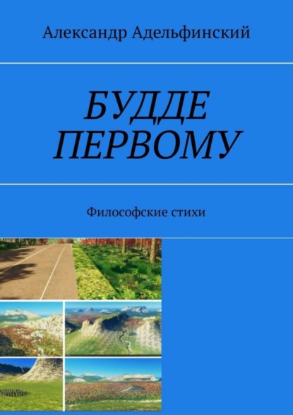 Книга Александр Альфредович Адельфинский Будде первому. Философские стихи