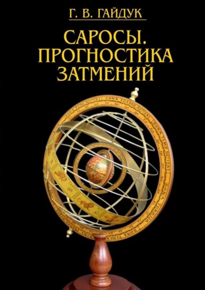 Книга Галина Гайдук Саросы. Прогностика затмений
