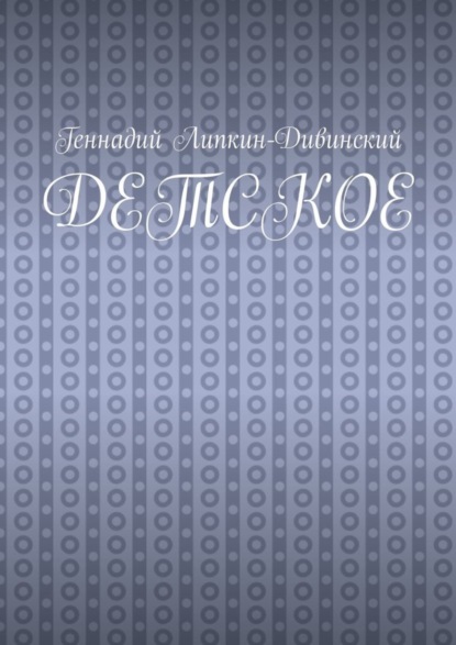 Книга Геннадий Яковлевич Липкин-Дивинский Детское