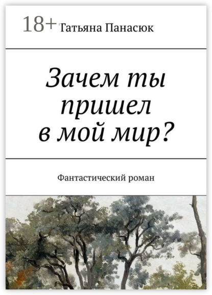 Книга Татьяна Панасюк Зачем ты пришел в мой мир? Фантастический роман