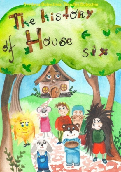 Книга Svetlana Dobychina, Timofey Dobychin The History of House Six