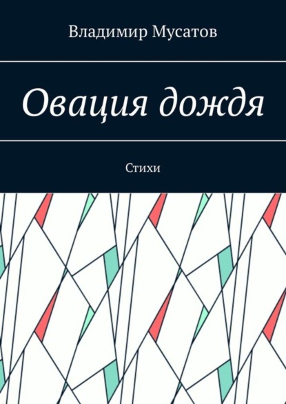 Книга Владимир Георгиевич Мусатов Овация дождя. Стихи