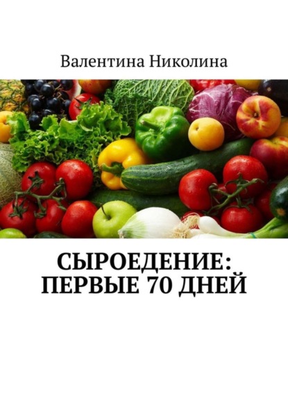 Книга Валентина Николина Сыроедение: Первые 70 дней