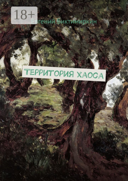 Книга Евгений Биктимиркин Территория хаоса