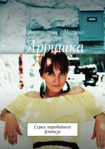 Книга Константин Марино Арришка. Серия пародийного фэнтези