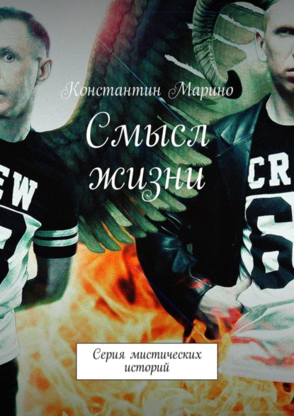Книга Константин Марино Смысл жизни. Серия мистических историй