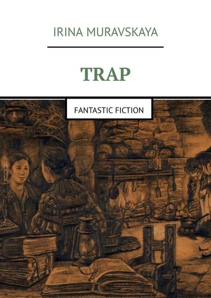 Книга Irina Muravskaya, Irina Poroshina Trap. Fantastic fiction