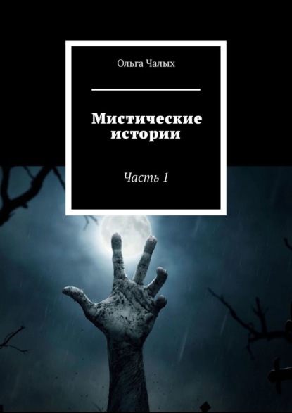 Книга Ольга Чалых Мистические истории. Часть 1